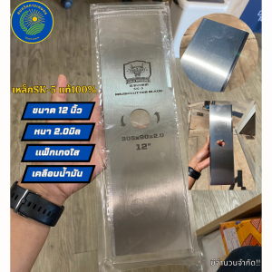 (ตัวโล๊ะ  แพ็กเกจใส) ️ ใบตัดหญ้า เหล็กSK5แท้  ขนาด12นิ้ว หนา2.0มิล รุ่นคมพิเศษ เคลือบน้ำมันกันสนิม ตัดหญ้าสวน
