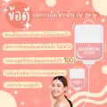 [E-voucher] Haewon Clinic ผิวขาวออร่า เติมวิตามินผิว ลดรอย หน้าใส ปรับสมดุลผิว สูตรแฮวอน คลินิก. 