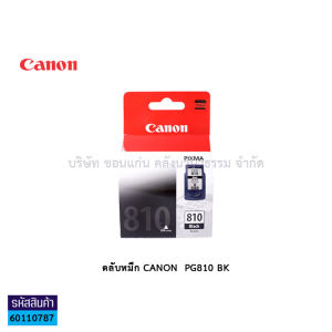💙ตลับหมึกอิงค์เจ็ท Canon PG-810 หมึกดำ และ CL-811 หมึก 3สี  รับประกัน (ราคา/กล่อง) | KKNT