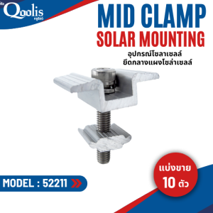 สินค้าคุณภาพ ส่งไว  52211 Mid clamp ยึดกลางแผงโซล่าเซลล์  Solar mounting อุปกรณ์โซลาเซลล์ บรรจุ 10 ชิ้น