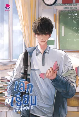 Bundanjai (หนังสือ) เลิกเรียนแล้วเจอกัน เล่ม 1