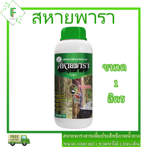 ยาทาหน้ายางหรือสารเพิ่มปริมาณน้ำยาง สหายพารา รักษายางตายนึ่ง ปริมาณ 1000ml 1 ขวด