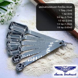 M Well Kitchenware ชุดช้อนตวงสเตนเลสหัวเหลี่ยม 6ชิ้น 6ขนาด