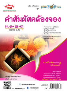 คำสัมผัสคล้องจอง ม.1-3 หลักสูตร 2551