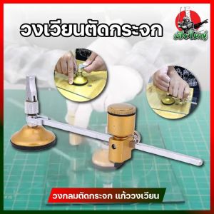 วงเวียนตัดกระจก วงกลมตัดกระจก แก้ววงเวียน แก้วตัดวงเวียน