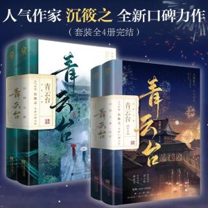 4Books/Set Qingyundai Ancient Wind Xuan Fantasy Fairy Family Romance Youth Literature Novel Langya List 青云台1+2全套4册古言小说权谋探案新增番外《朝朝暮暮》新华正版