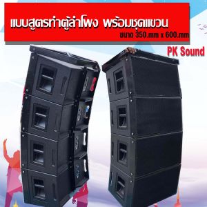 แบบตัดตู้ลำโพง เสียงกลางขนาด 12 นิ้ว 1x1 แหลม ตอง888 หรือ 9x9 เอกสารเป็นเล่ม หรือสั่งเป็นไฟล์ พร้อมแฟลชไดร์ไฟล์ CNC รายละเอียด แบบตัดไม้ ประกอบ พ่นสี แถมแบบตัด ชุดแขวนพร้อมสลัก สินค้าพร้อมส่ง เอกสารเป็นเล่ม ไฟล์ตัด CNC