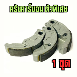 ครัชคาร์บอน ใส่ PCX150PCX160จีออโน่LAED125 ผ้าครัชคาร์บอน ครัชคาร์บอนแต่ง ฝาอัดแน่นๆ ทนทานใช้งานยาวๆ ฝาครัชคาร์บอน