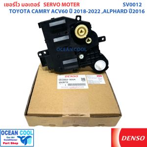 เซอร์โว มอเตอร์แอร์ แคมรี่ อัลพาร์ด เวลไฟร์ แท้ SV0012 Servo Motor สำหรับรถรุ่น ALPHARD 30 / VELLFIRE / HIACE / CHR / LEXUS / CAMRY / HARRIER / VOXY แท้ DENSO Denso รหัส  063800-9004 โตโยต้า ตู้แอร์