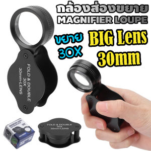 กล้องส่องพระ กล้องส่องเพชร เลนส์ใหญ่ 30 มม. แว่นส่องพระ แว่นขยาย กล้องส่องขยาย กล้องดูพระ ขยาย 30 เท่า MAGNIFIER JEWELRY LOUPE 30X30mm FOLD DOUBLE