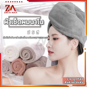 ผ้าเช็ดผม แห้งไว ผ้าคลุมผม ซับน้ำ ผ้าเช็ดผมนาโน ดูดซับน้ำได้มากกว่าผ้าปกติ ไม่ต้องเสียเวลาเช็ดผมนานๆ