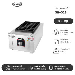 Gmax เตาทาโกะยากิ 28 56 หลุม Takoyaki Maker รุ่น GH-Series แบบแก๊ส เคลือบ Non-Stick