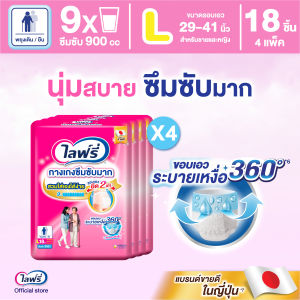 ขายยกลัง! Lifree ไลฟ์รี่ ผ้าอ้อมผู้ใหญ่ กางเกงซึมซับมาก ไซส์ L (18 ชิ้น) จำนวน 4 แพ็ค (รวม 72 ชิ้น)