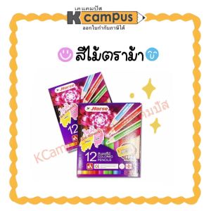 สีไม้ ม้า H-500 12สี12แท่ง (แท่งสั้น+กบเหลา) ราคา/กล่อง | เคแคมปัส เครื่องเขียน
