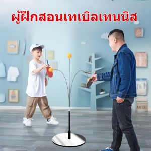 ไม้ฝึกปิงปองแบบยืดหยุ่น ด้ามอ่อน ไม่ต้องหยิบลูกบอลขึ้นมา การประสานงานระหว่างตาและมือ อุปกรณ์ออกกำลังกายในร่ม