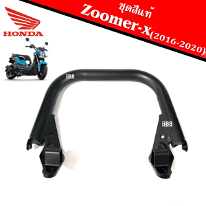 กันตก มือจับกันตก มอเตอร์ไซค์ สำหรับ ZOOMER-X ซูเมอร์เอ็กซ์ ปี2016-2020 ทุกรุ่น เหล็กกันตก แท้เบิกศูนย์ มีครบทุกสี กันตกมอไซค์ HONDA ZOOMER-X NEW