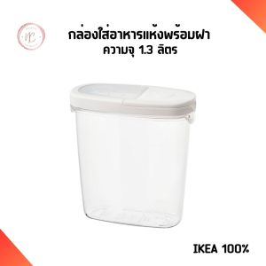 Ikea อิเกีย กล่อง พร้อมฝาปิด สำหรับเก็บของแห้ง กันอากาศเข้า ทำจากพลาสติก 1.3L