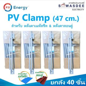 (ยกลัง 40 ชิ้น) PSI PV CLAMP อุปกรณ์ขาจับยึดระหว่างแผงโซล่าเซลล์ กับ หลังคาเมทัลชีท  หลังคาลอนคู่ ติดตั้งง่าย แข็งแรง ทนทาน