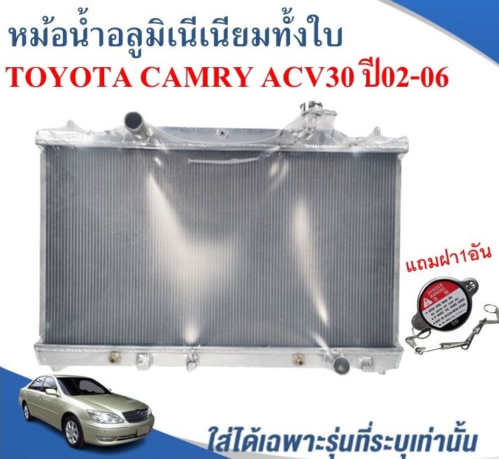 หม้อน้ำรถยนต์อลูมิเนียมทั้งใบ (RADIATOR)TOYOTA CAMRY ACV30 ปี2002-06 ...