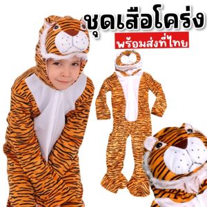 ชุดแฟนซีเด็ก เสือโคร่ง มาเป็นบอดี้สูทตัวยาวมีฮู้ดเป็นหน้าเสือ 3D (FANCY407)