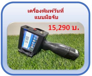เครื่องพิมพ์วัสดุ พร้อมตลับหมึกสีดำ เครื่องพิมพ์มือถือ พิมพ์ป้าย วันผลิต วันหมดอายุ หมายเลขเครื่อง บาร์โค๊ด QR-Code