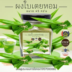 ผงใบเตยหอม แท้100% ใบเตยหอมบดผง แบบบดหยาบ ใบเตยบดผงออแกนิค100% (กระปุก)