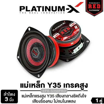 PLATINUM-X ลำโพงเสียงกลาง 3 นิ้ว PX-S3725PG.EX/​PX-S350PRD​PX-S300x1HKL สไตล์ HK แม่เหล็ก 70/80 มิล หนา15มิล เฟสปลั๊ก หน้าลายเคฟล่า ใช้งานได้หลากหลาย ถูกใจสาย DIY เหล็กหนา โครงแข็งเเรง เสียงกลาง เครื่องเสียงรถยนต์ 370