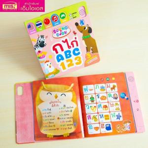 หนังสือมีเสียง Sound Book 3 ภาษา ก ไก่ ABC 123 และ 100 Animals BabyBoss