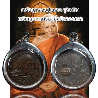 รูปจากผู้ขายบน Lazada: จี้สร้อยคอ จี้พระเครื่องรางหลวงปู่แหวน สุจิณโณ เหรียญมหาเศรษฐีมั่งมีตลอดกาล ตั้งราคา ฿69 ขายแล้ว 237 ชิ้น