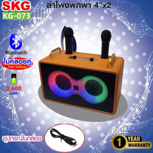 SKG ลำโพง บลูทูธ พกพา มีแบตในตัว 4"x2 [15w RMS] ไมค์ลอย=2ตัว รุ่น KG-073