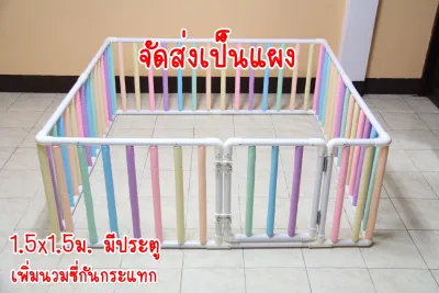 คอกกั้นเด็ก 1.5x1.5ม. สูง 60 70 80เซน+เพิ่มนวมซี่ (ไม่มีประตู มีประตู) แถมฟรี ตัวดูดพื้น กันคอกกั้นเคลื่อนที่ จัดส่ง แบบแผง