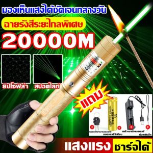 ตัวชี้เลเซอร์สีเขียว 90000W การฉายรังสีระยะไกลพิเศษ 15000m ตัวชี้เลเซอร์กำลังสูง 6800mAh แบตเตอรี่แบบชาร์จไฟได้ + เครื่องชาร์จไร้สาย