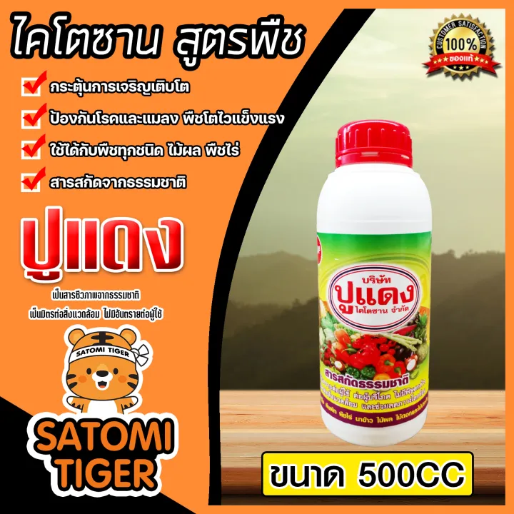 ไคโตซานสูตรพืช ตราปูแดง ขนาด 500cc ช่วยกระตุ้นการเจริญเติบโต