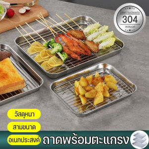 【Adanon】ถาดพร้อมตะแกรง สี่เหลี่ยม 304สแตนเลส 3ขนาด