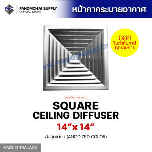 [PSC] ส่งจากไทย! ช่องระบายอากาศ หัวจ่ายแอร์ กริลแอร์ SQUARE CEILING DIFFUSER 14inch X 14inch สีอลูมิเนียม (ขนาดช่องเจาะ)