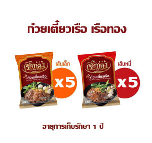 ก๋วยเตี๋ยวเรือ เรือทอง ชุดละ 10 ห่อ รสชาติอร่อยเข้มข้น อร่อย ปลอดภัย มี อย.