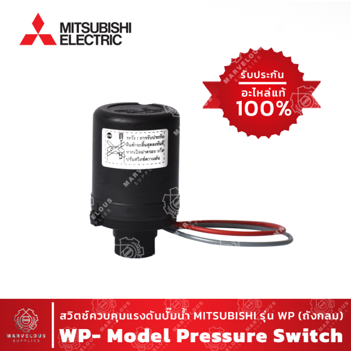 MITSUBISHI แท้ !! 🔥Pressure Switch ปั๊มน้ำ สวิตช์ควบคุมแรงดัน มิตซูบิชิ