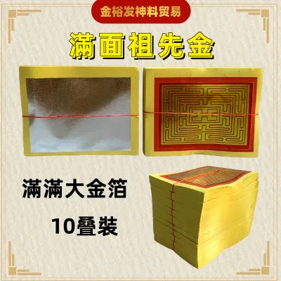 满面祖先金 （大金箔 大银箔）金银参 祖先金 拜祖先 祖先金纸 祖先忌日 清明节 Joss Paper