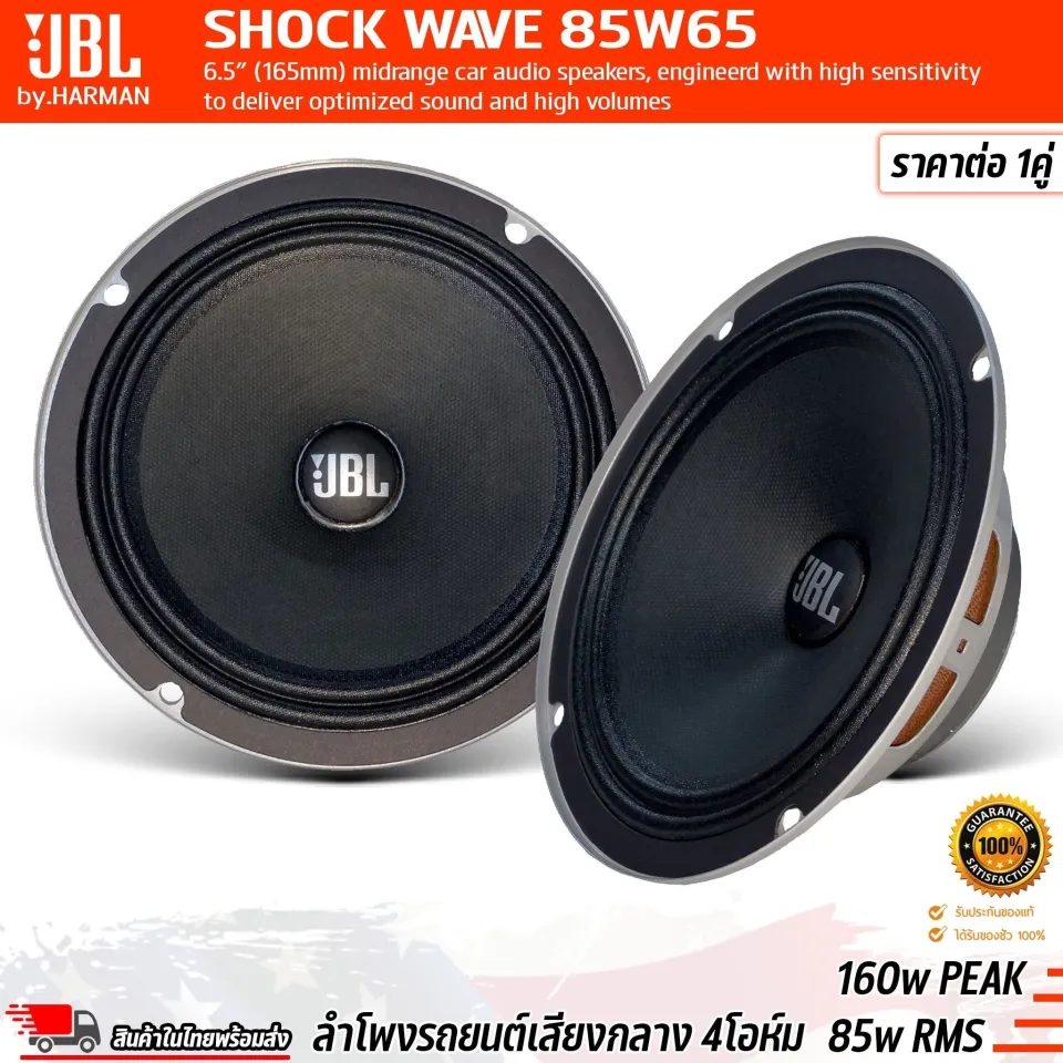 JBL SHOCK WAVE 85W65 ลำโพงรถยนต์ วูฟเฟอร์เสียงกลางขนาด นิ้ว