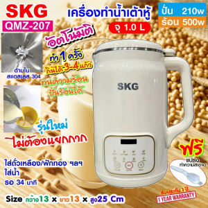 SKG เครื่องทำ น้ำเต้าหู้ อัตโนมัติ ไม่ต้องกรอง ไม่ต้องแยกกาก ปั่นร้อน ได้ มีให้เลือก รุ่น QMZ-207 (1.0L)