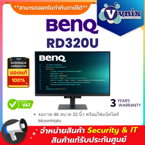 BenQ RD320U จอภาพ 4K ขนาด 32 นิ้ว พร้อมไฟแบ็คไลท์ MoonHalo By Vnix Group