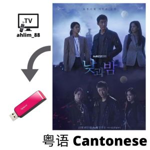 USB Korea Drama Cantonese 《日与夜 + 怪物 + 大发不动产》粤语中字 粤语韩剧