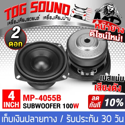 TOG SOUND ลำโพงซับ 4 นิ้ว 100วัตต์ MP-4055B ลำโพงซับวูฟเฟอร์ขนาด 4นิ้ว ดอกลำโพง 4 นิ้ว ดอก4นิ้ว ดอกลำโพงซับเบส 4 นิ้ว ลำโพงติดรถยนต์ ลำโพงบ้าน เครื่องเสียงติดรถ