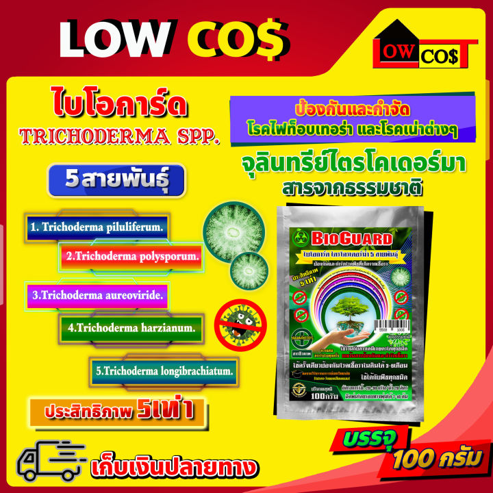 ไบโอการ์ด BIOGUARD ไตรโคเดอร์ม่า 5 สายพันธุ์ ป้องกันโรคพืช