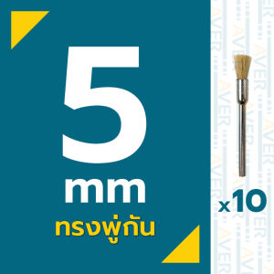 AVER แปรงขัดขนป่าน แปรงขัด ทุกทรงเหรียญ (สีเหลือง) ชุดละ 10 ชิ้น แปรงไนล่อน แกน 3 มิล หัวแปรง 5-25 มิล แปรงจี้ ขัดปัดเงา ขัดเศษสนิม นุ่มละเอียด