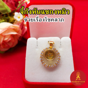 จี้กังหันแชกงหมิวล้อมเพชร ขนาด 2 x 2 cm หมุนเรียกทรัพย์ งานสวย เสริมโชคลาภ ชุบทอง จี้แฟชั่น จี้ทอง ใส่ได้กับสร้อยทุกแบบ