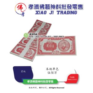 【孝濟神料】本地单色伍佰万 传统冥币 冥府钞票 纸钱 祭拜祖先，大二爷伯，无主孤魂等 Joss Paper Normal Traditional 5 Million Hell Notes Pray Money for Pray Ancestor Ghost