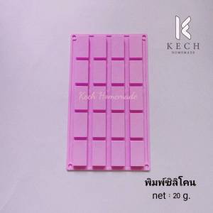 พิมพ์ซิลิโคนสี่เหลี่ยมผืนผ้า พิมพ์สบู่  20 กรัม แม่พิมพ์ซิลิโคน พิมพ์ขนมสี่เหลี่ยม  วุ้น