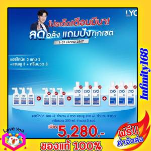 lyo hair tonic ไลโอ แฮร์โทนิค 3 แถม 3 + แชมพู 3 + ครีมนวด 3 ชุดคุ้มค่า!!! ผลิตภัณฑ์สำหรับเส้นผมและหนังศีรษะ พร้อมส่ง