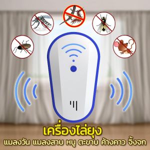 A4 เครื่องดักยุง เครื่องไล่ยุง หนู แมลงสาบ จิ้งจก แมลงวัน ปลั๊กเสียบไล่ยุง ครับ